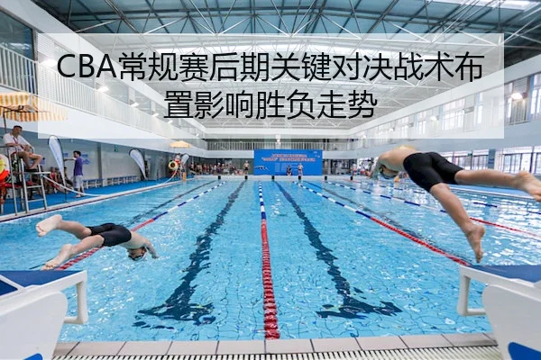 CBA常规赛后期关键对决战术布置影响胜负走势（EMC）